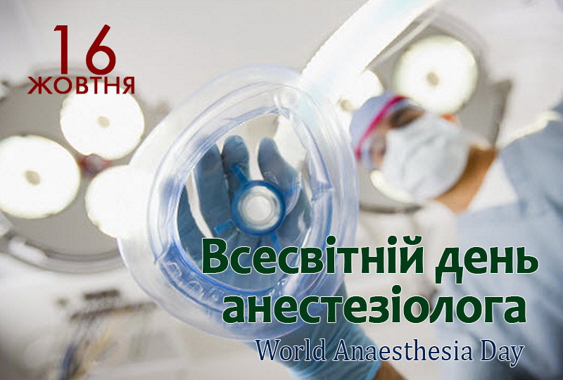 https://vodkl.org.ua/wp-content/uploads/2019/10/16-world-anaesthesia-day_den-anesteziologa.jpg